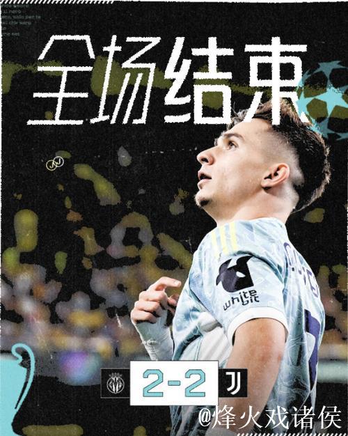 欧冠-加蒂惊艳倒钩孔塞桑独闯龙门 尤文与比利亚雷亚尔2-2战平