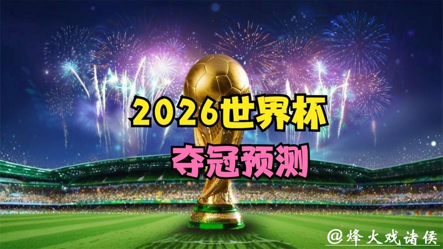 2026世界杯直播:在线视频平台收看详细 2026世界杯直播:在线视频平台收看详细